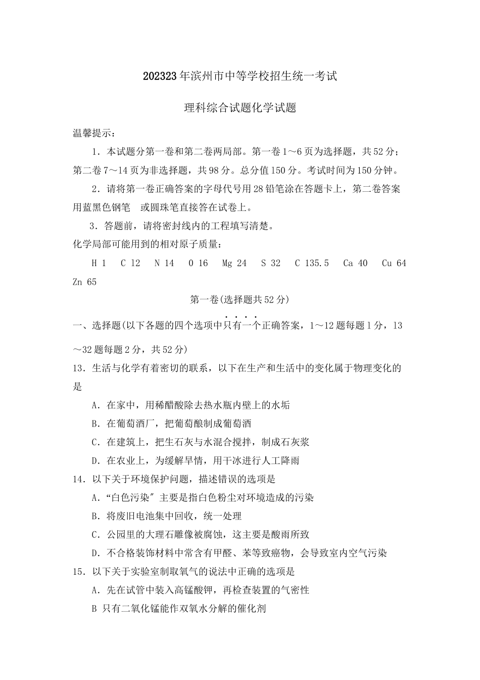 2023年滨州市中等学校招生统一考试理科综合试题化学试题初中化学.docx_第1页