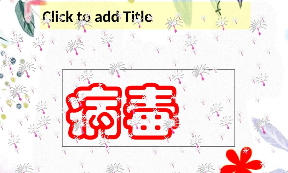 2023年病毒（教学课件）.ppt