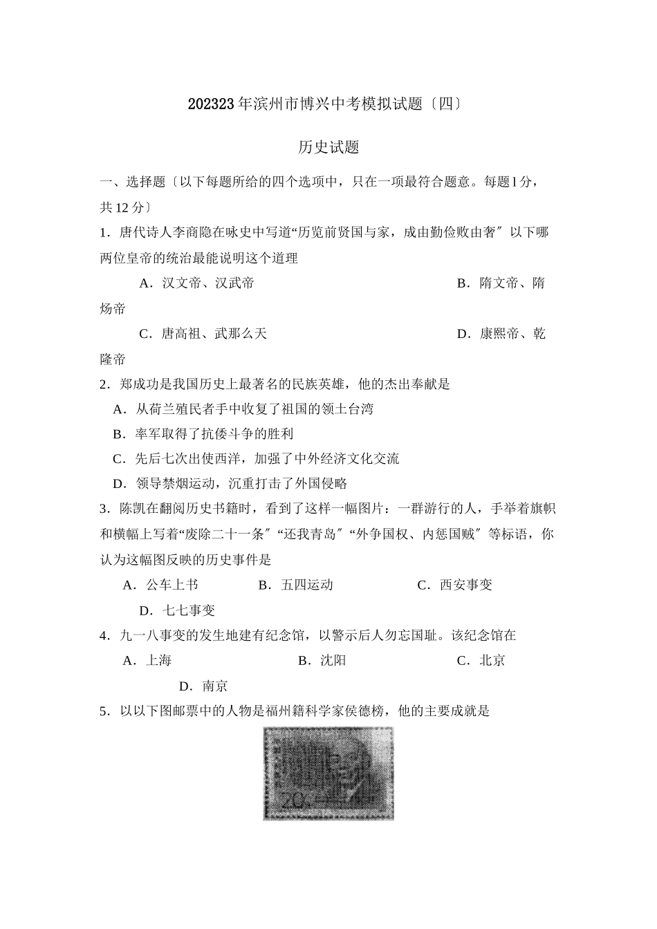 2023年滨州市博兴中考模拟试题四初中历史.docx_第1页