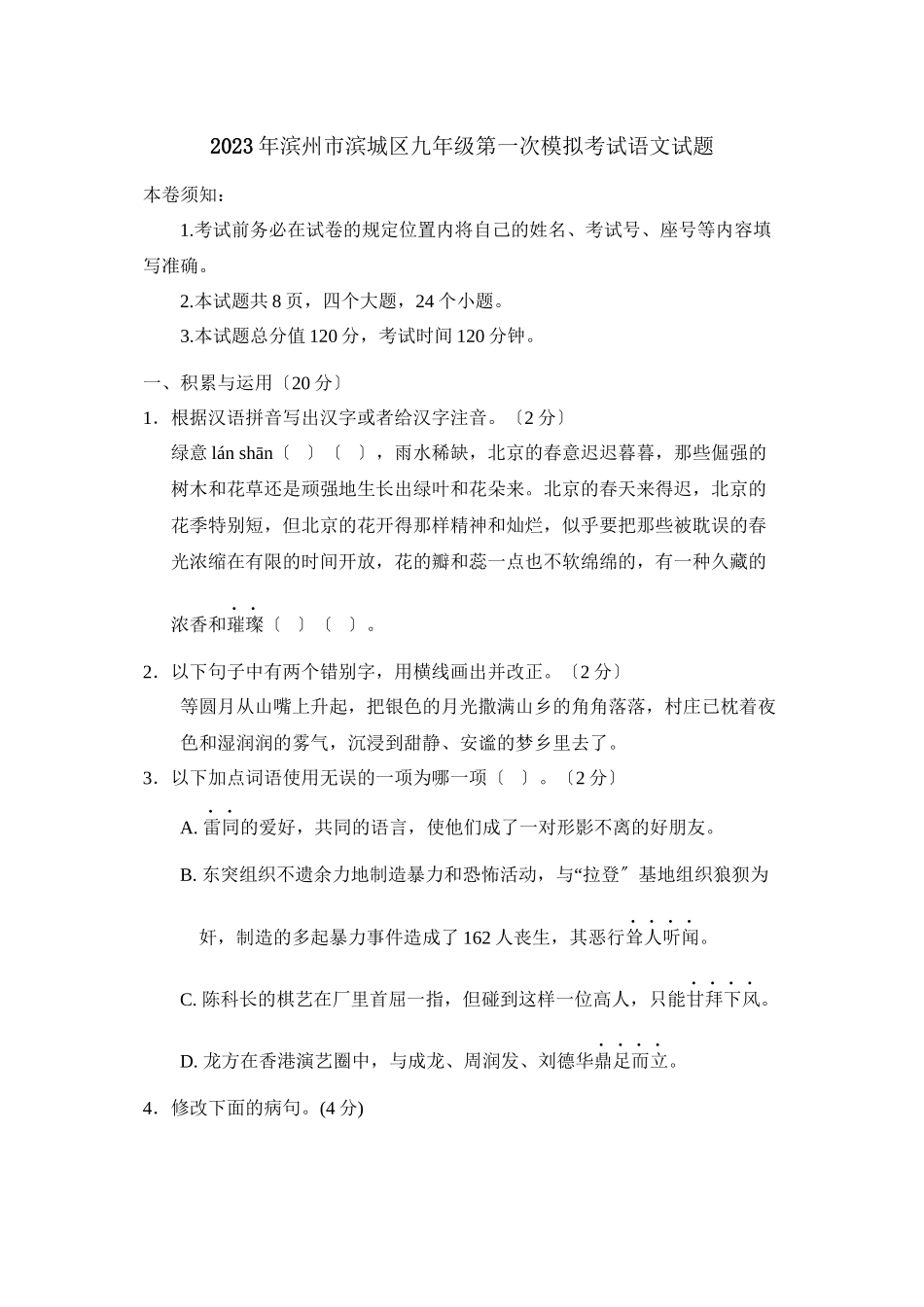 2023年滨州市滨城区九年级第一次模拟考试初中语文.docx_第1页