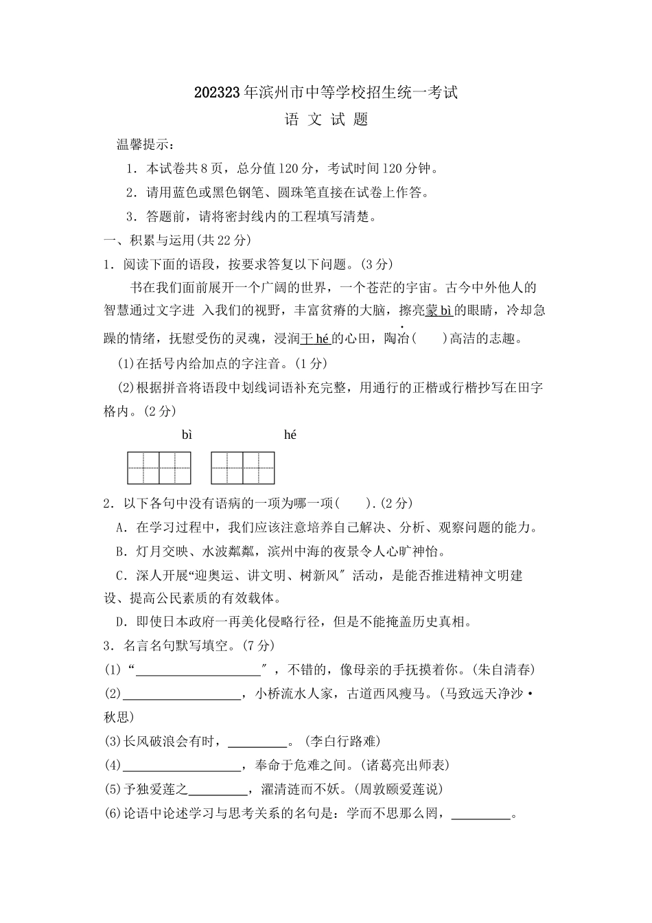 2023年滨州市中等学校招生统一考试初中语文.docx_第1页