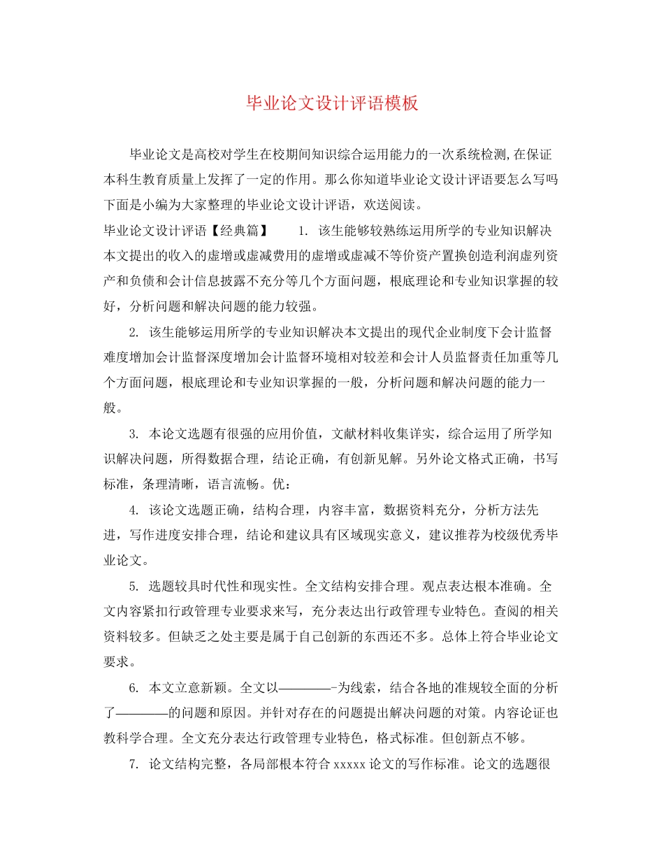 2023年毕业论文设计评语模板.docx_第1页