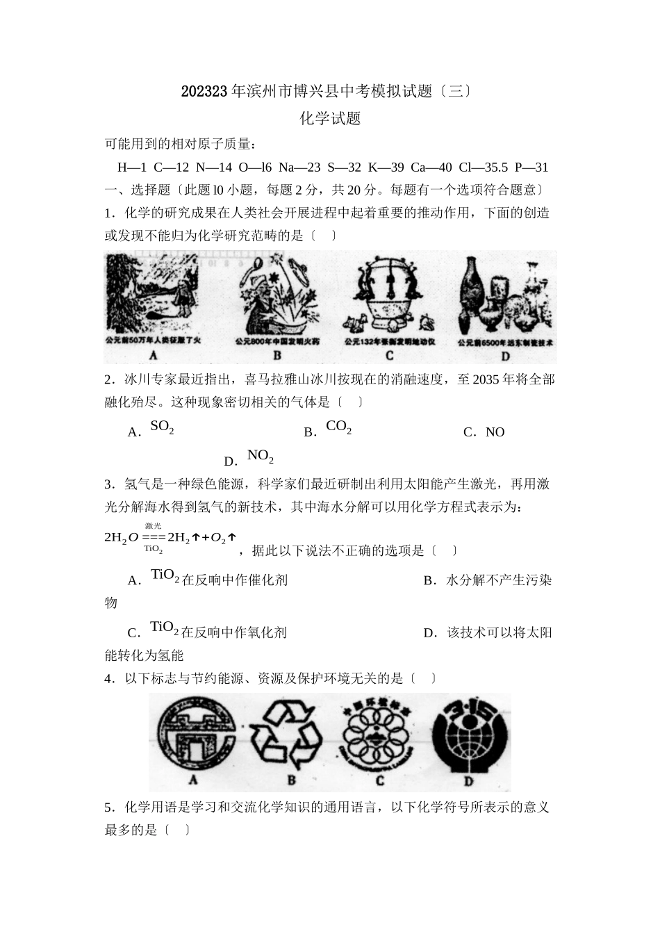 2023年滨州市博兴中考模拟试题三初中化学.docx_第1页