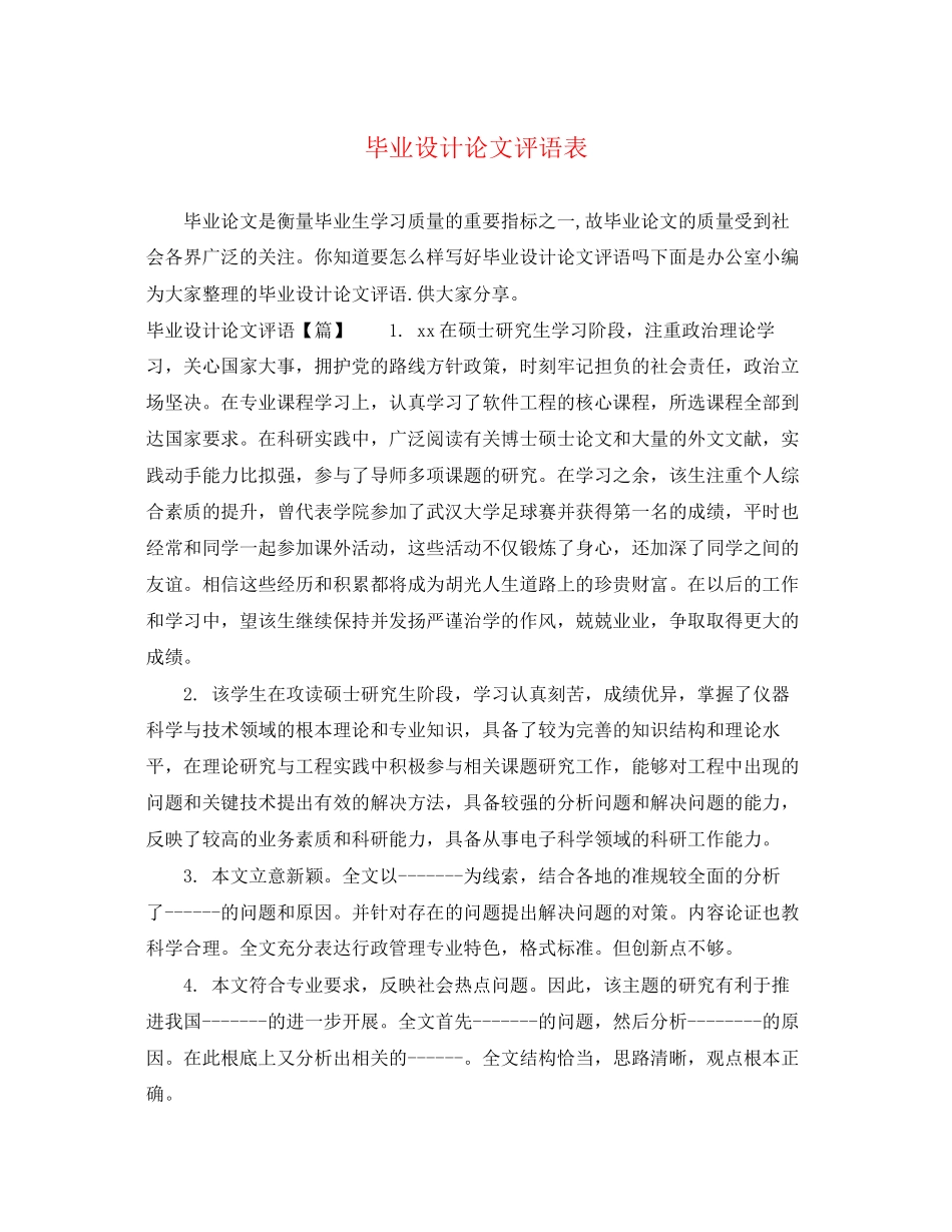 2023年毕业设计论文评语表.docx_第1页