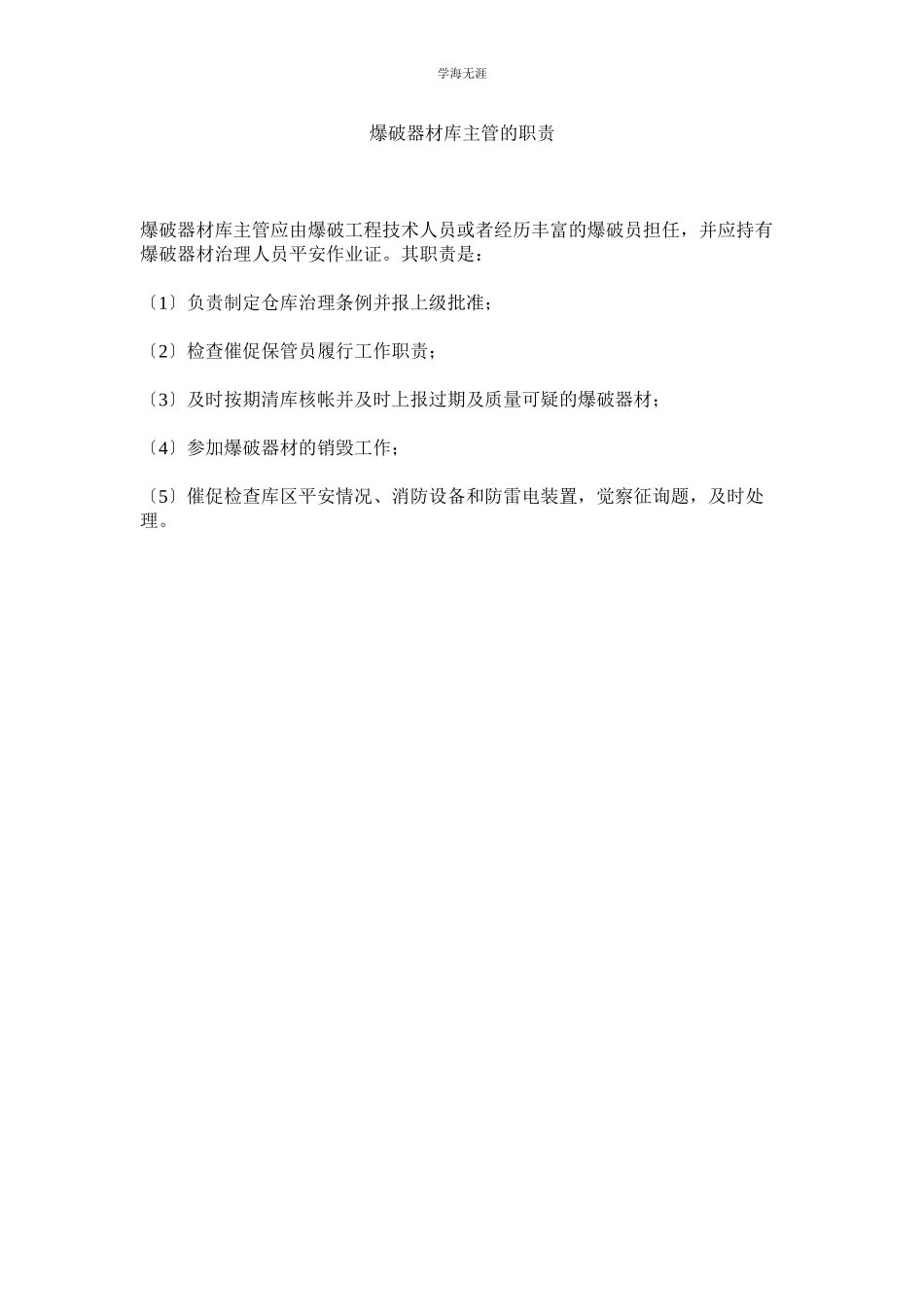 2023年爆破器材库主管的职责范文.docx_第1页