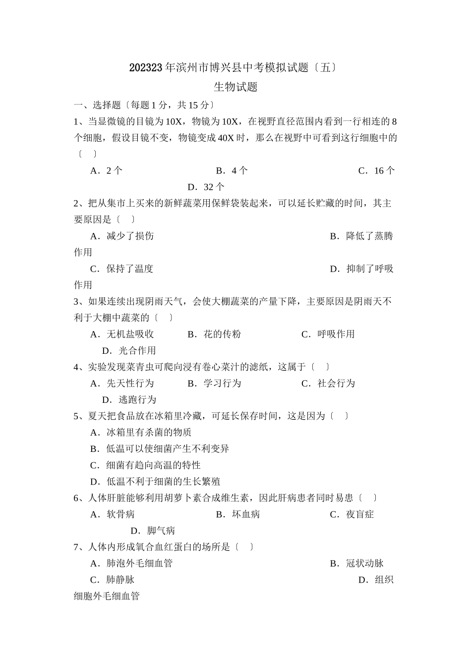 2023年滨州市博兴中考模拟试题五初中生物.docx_第1页