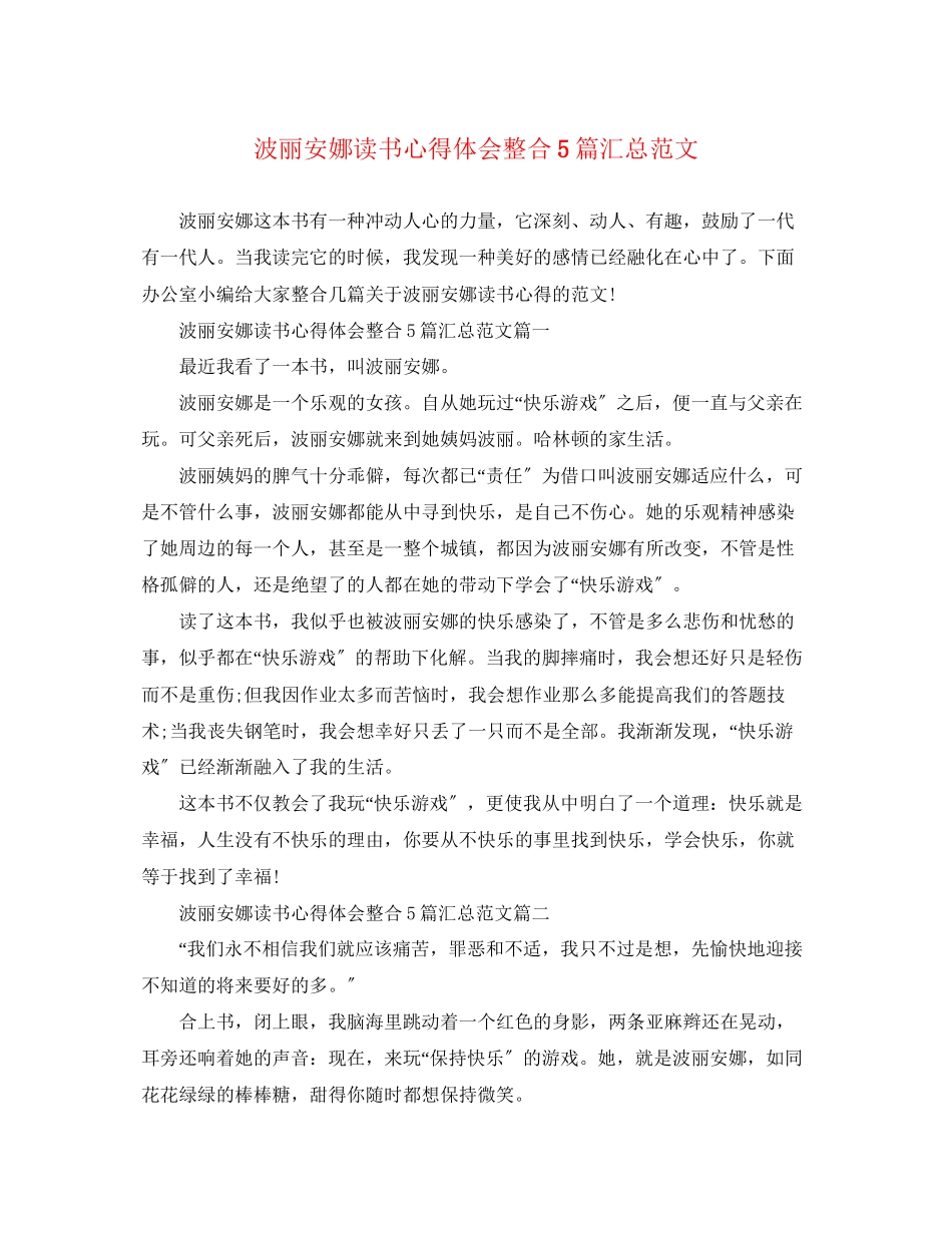 2023年波丽安娜读书心得体会整合5篇汇总精选范文.docx_第1页