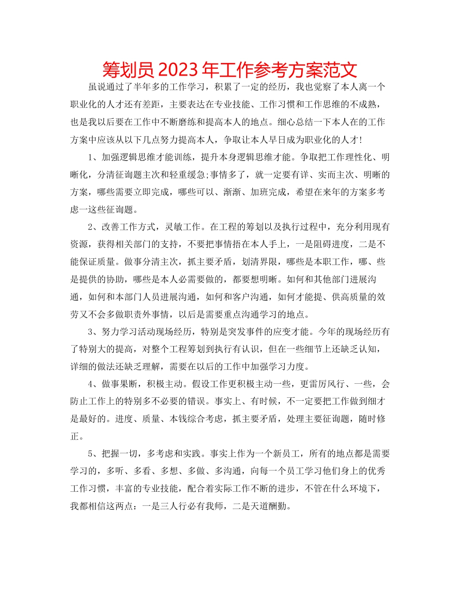 2023年策划员工作计划范文.docx_第1页