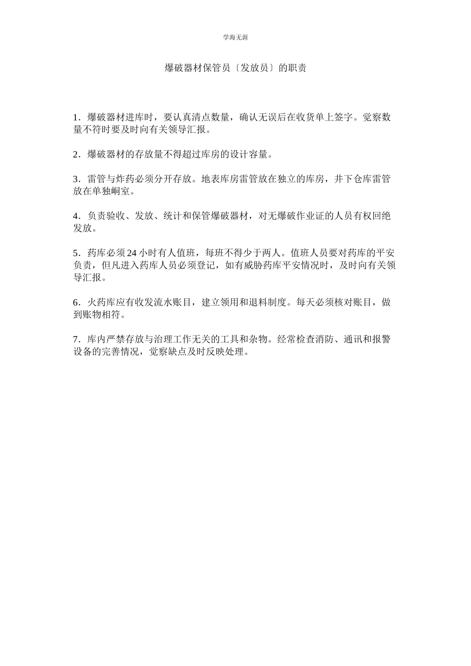 2023年爆破器材保管员发放员的职责范文.docx_第1页