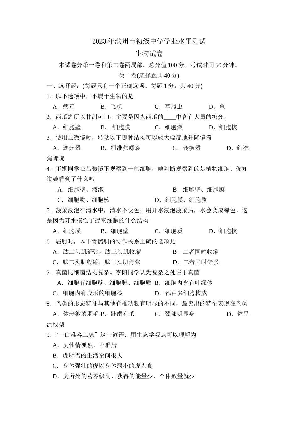 2023年滨州市学业水平测试初中生物.docx_第1页