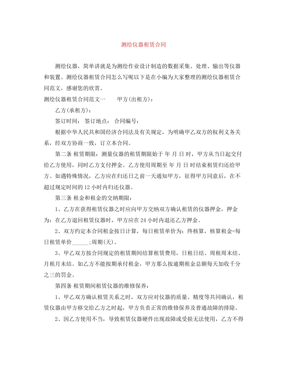 2023年测绘仪器租赁合同.docx_第1页