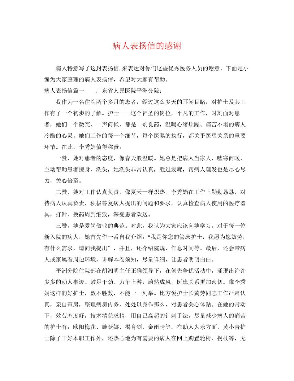 2023年病人表扬信的感谢.docx_第1页