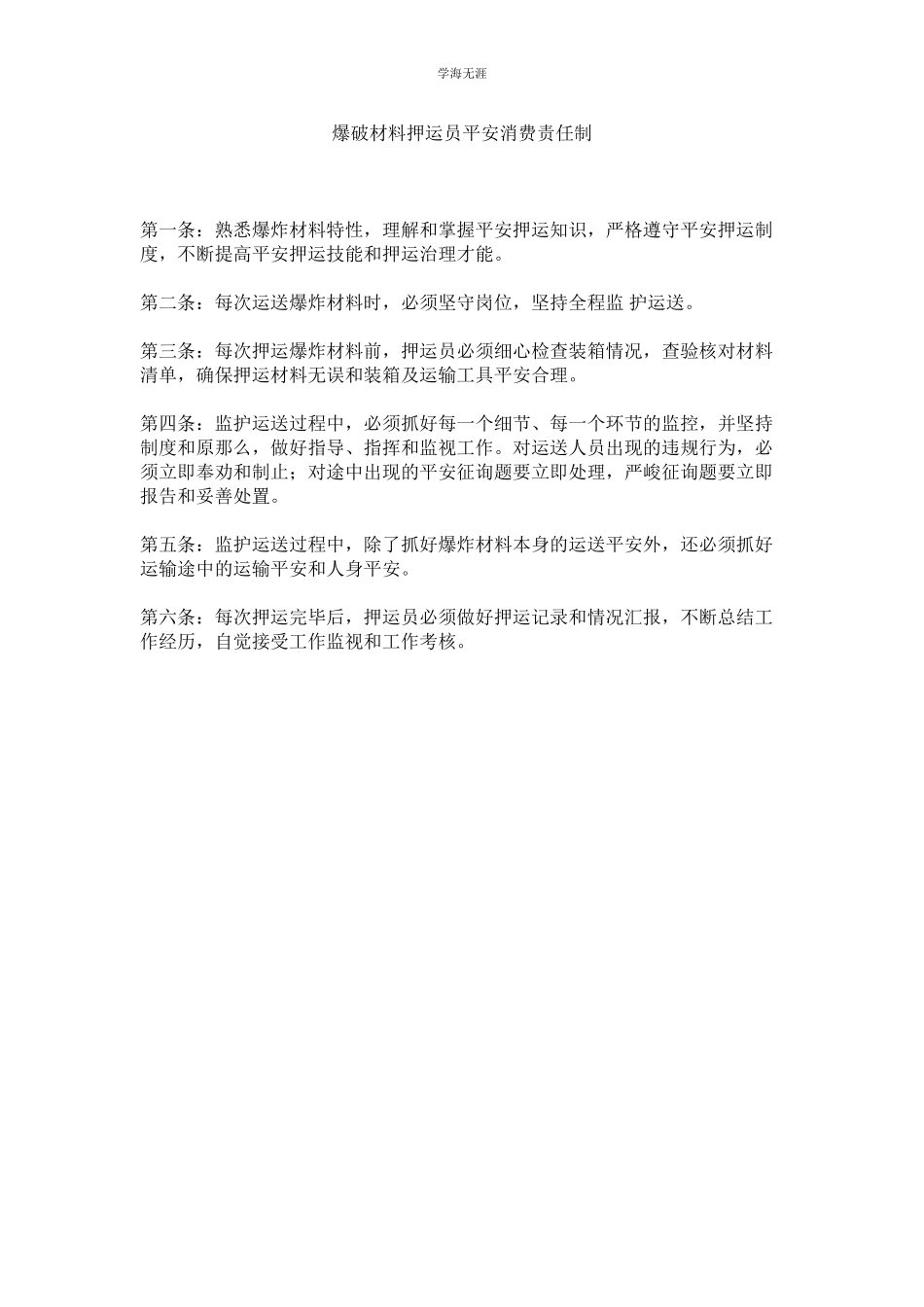 2023年爆破材料押运员安全生产责任制范文.docx_第1页