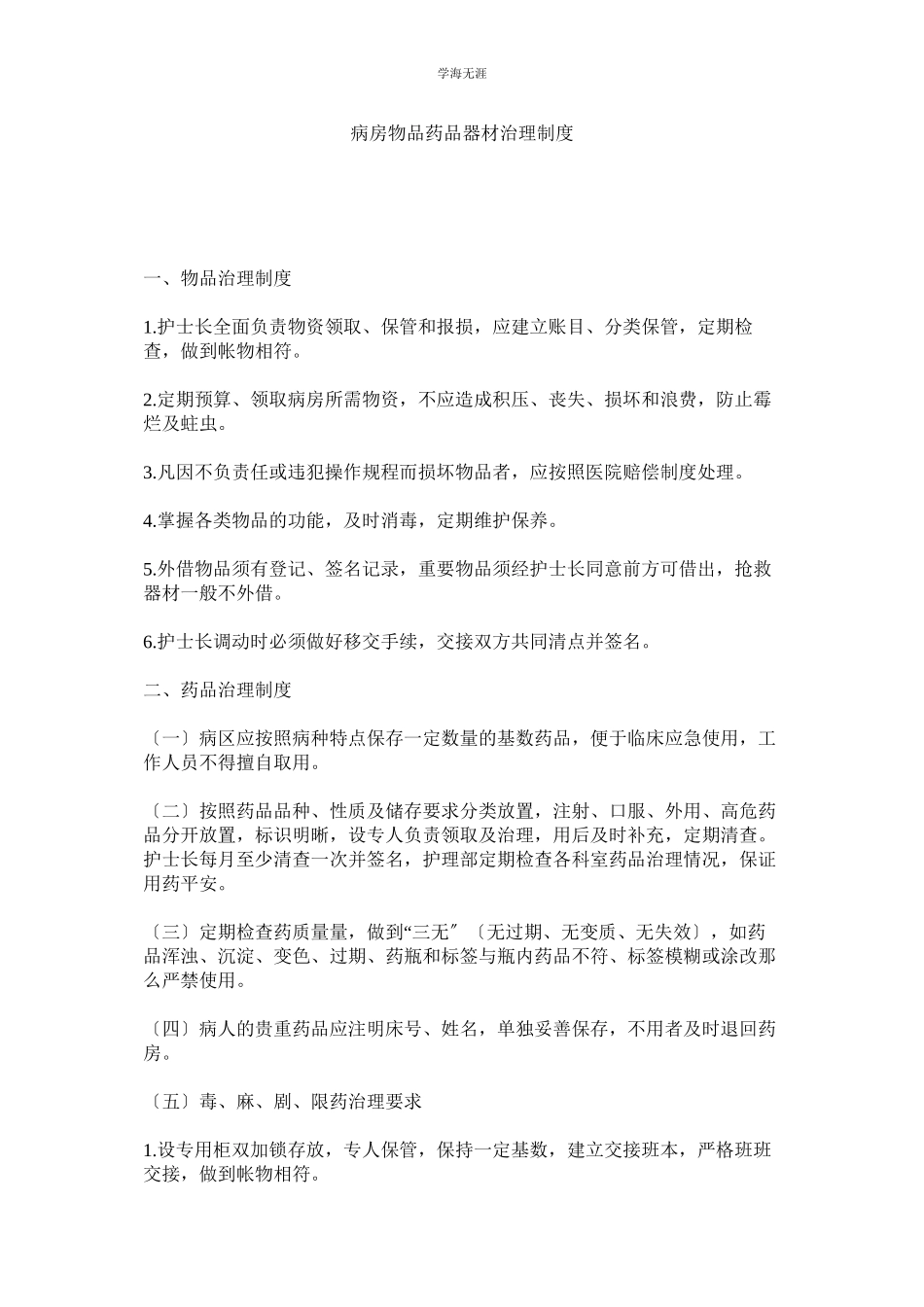 2023年病房物品药品器材管理制度2范文.docx_第1页