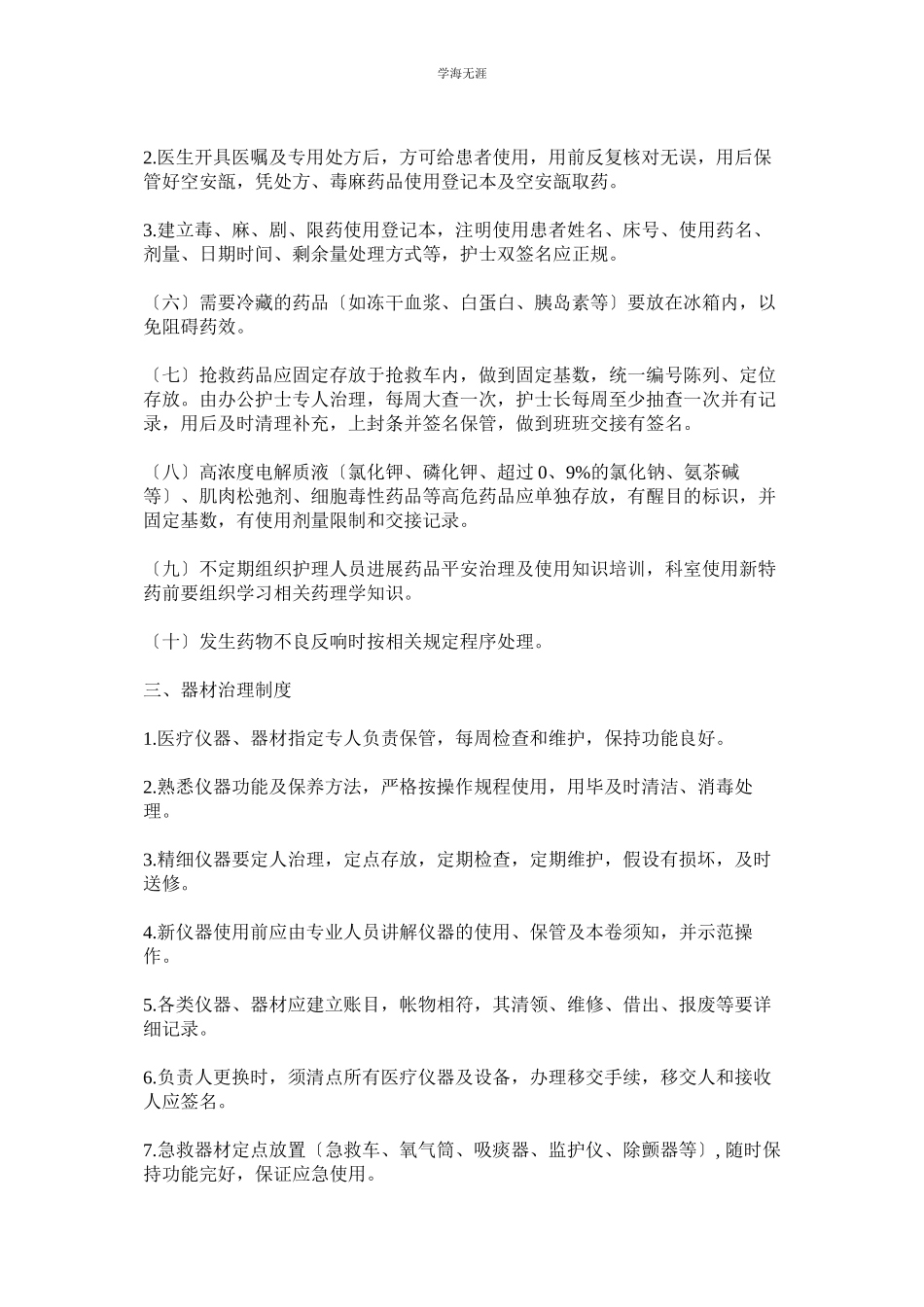 2023年病房物品药品器材管理制度2范文.docx_第2页