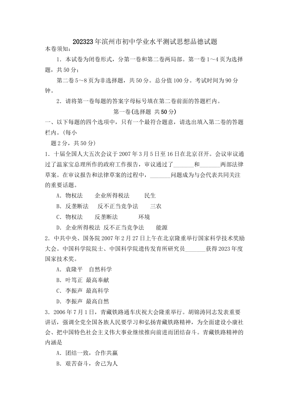 2023年滨州市初业水平测试思想品德试题初中政治.docx_第1页