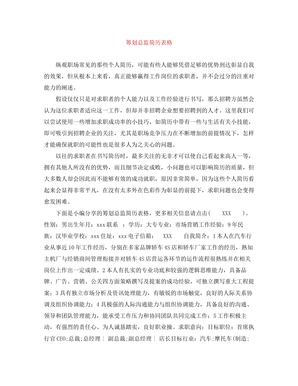 2023年策划总监简历表格.docx_第1页