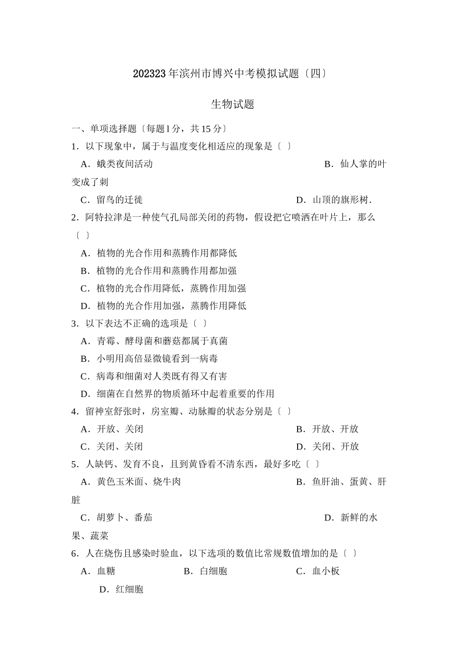 2023年滨州市博兴中考模拟试题四初中生物.docx_第1页
