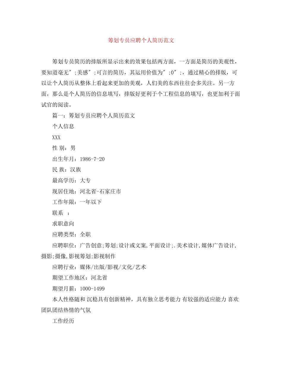 2023年策划专员应聘个人简历范文.docx_第1页