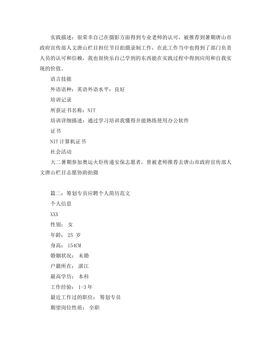 2023年策划专员应聘个人简历范文.docx_第3页