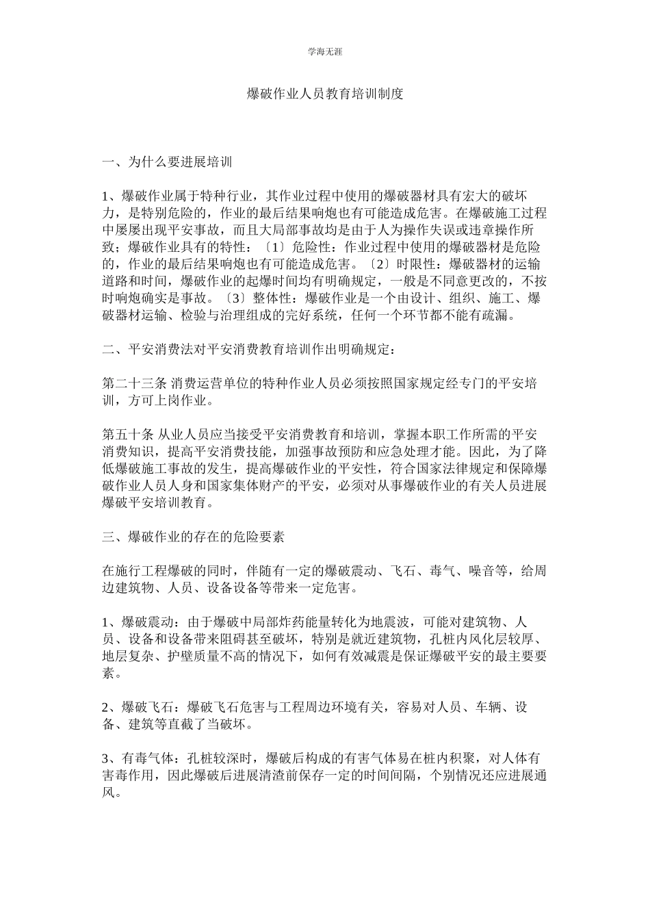 2023年爆破作业人员教育培训制度范文.docx_第1页