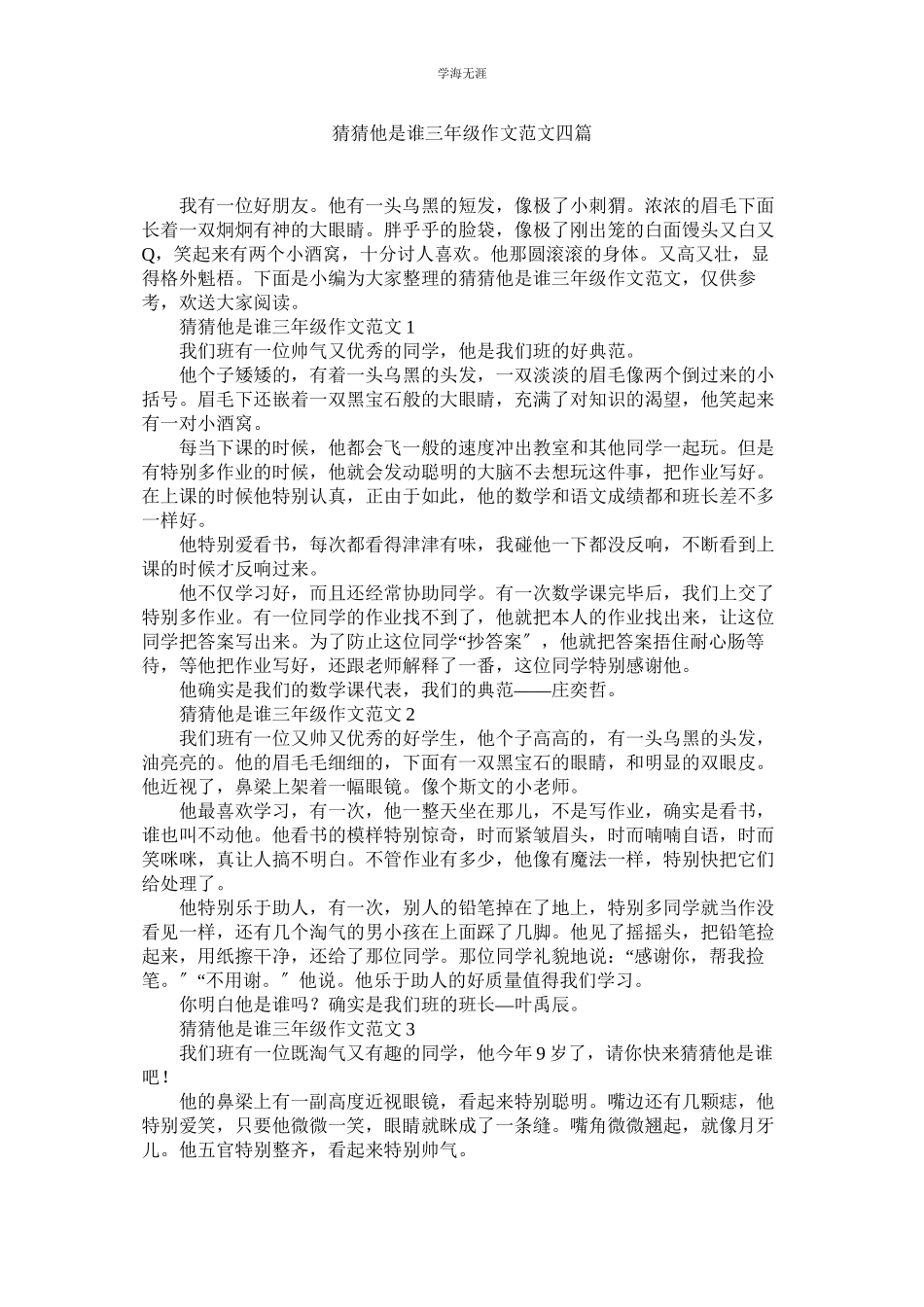 2023年猜猜他是谁三级作文四篇范文.docx_第1页