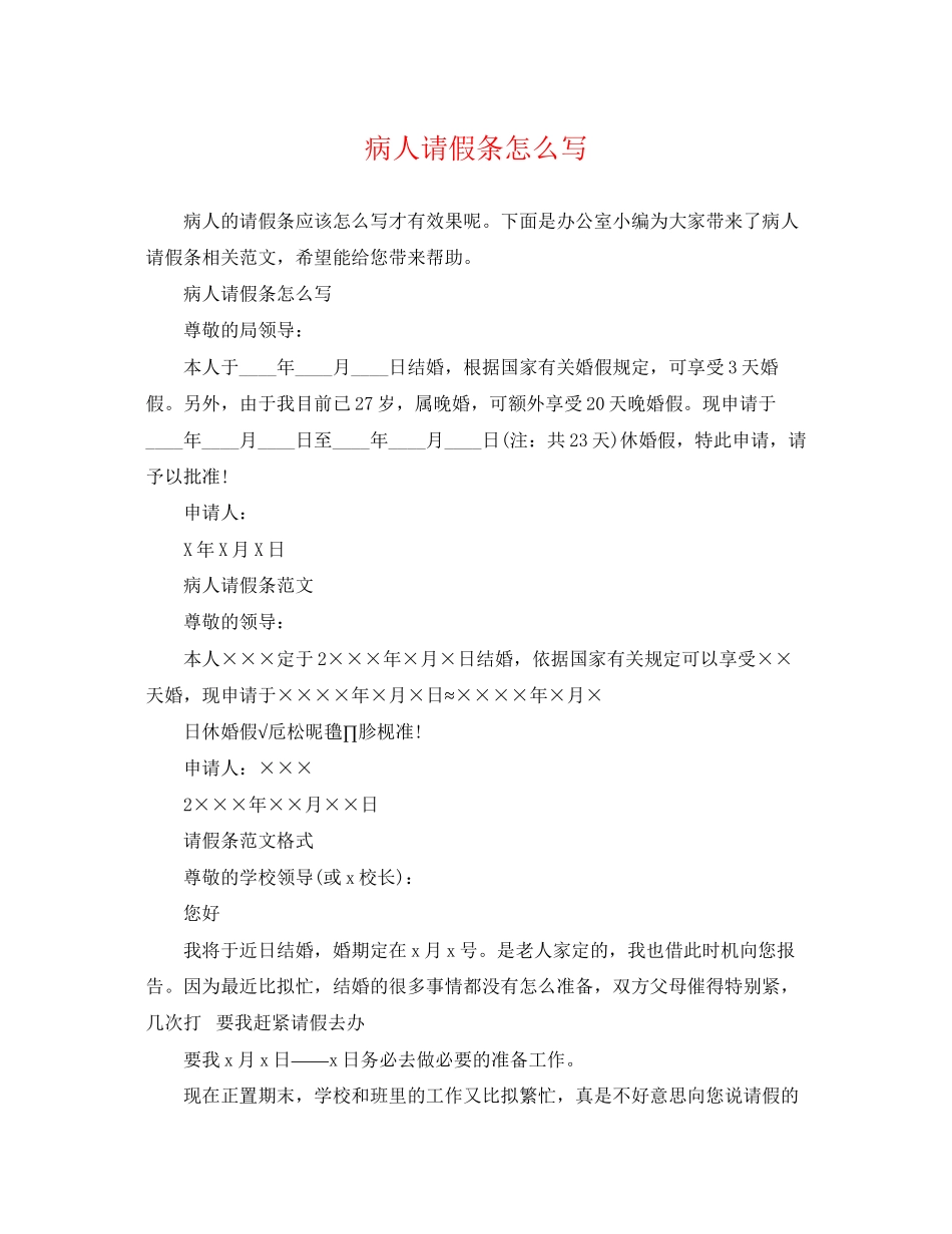 2023年病人请假条怎么写.docx_第1页