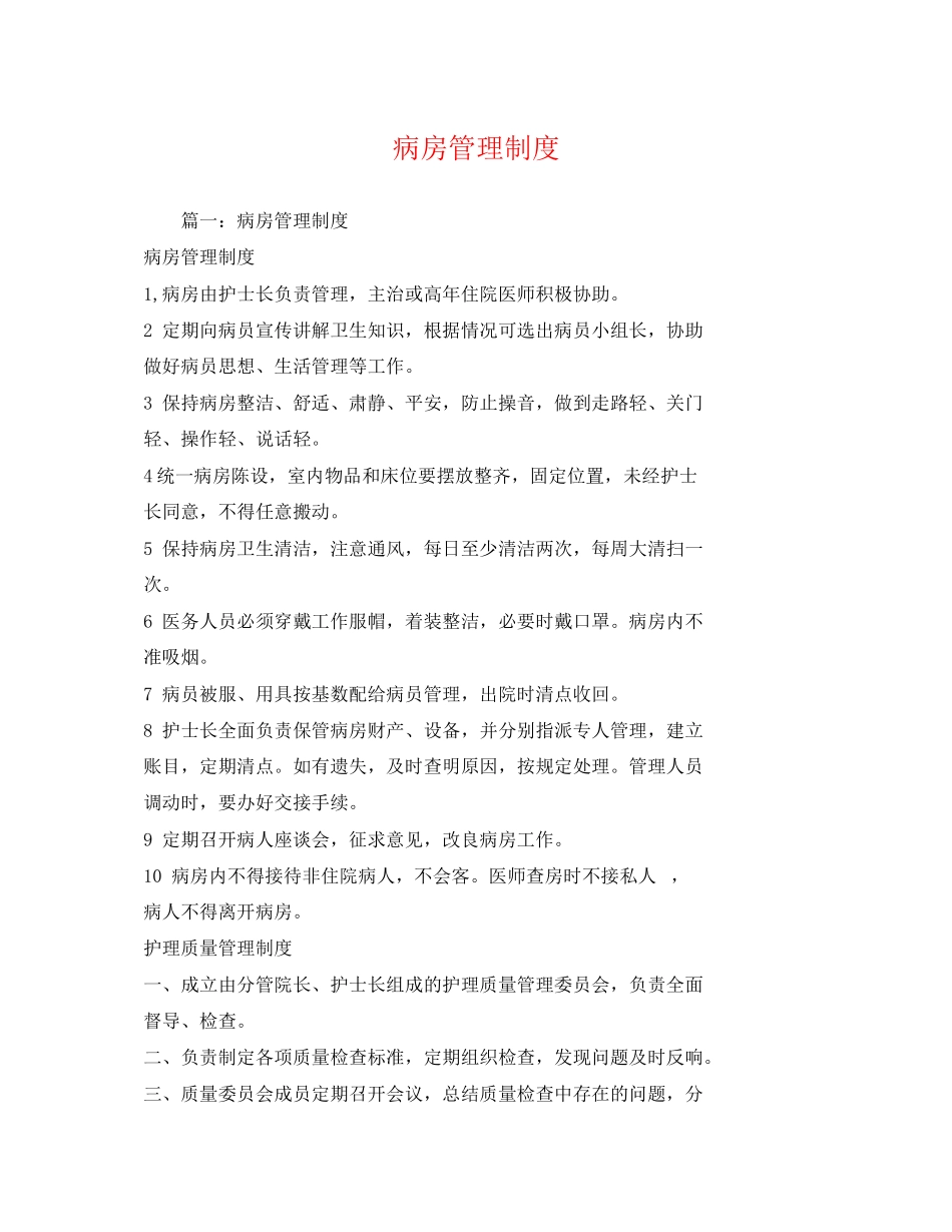 2023年病房管理制度2.docx_第1页