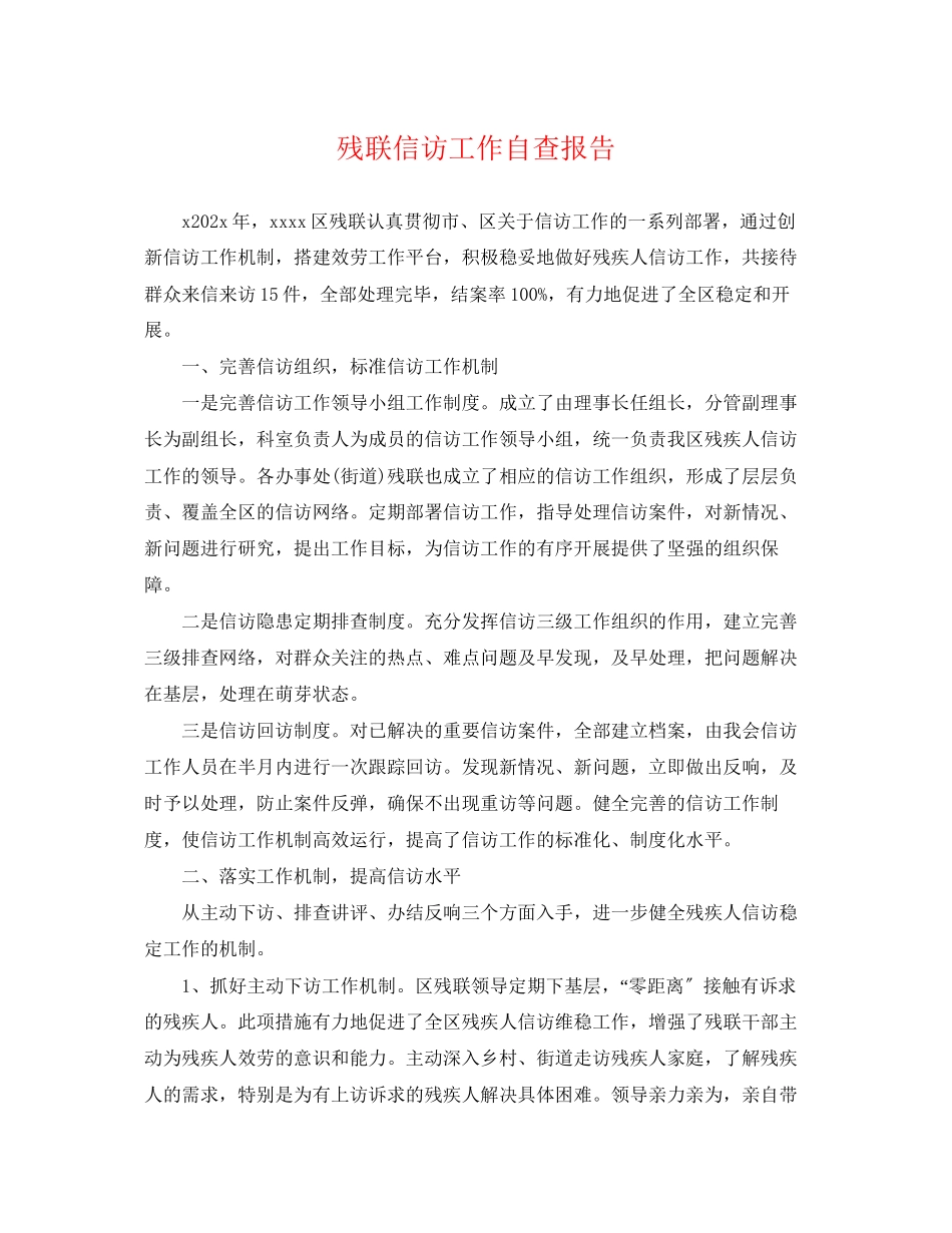 2023年残联信访工作自查报告.docx_第1页