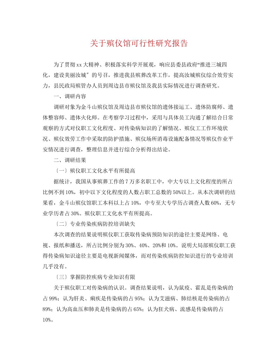 2023年殡仪馆可行性研究报告.docx_第1页