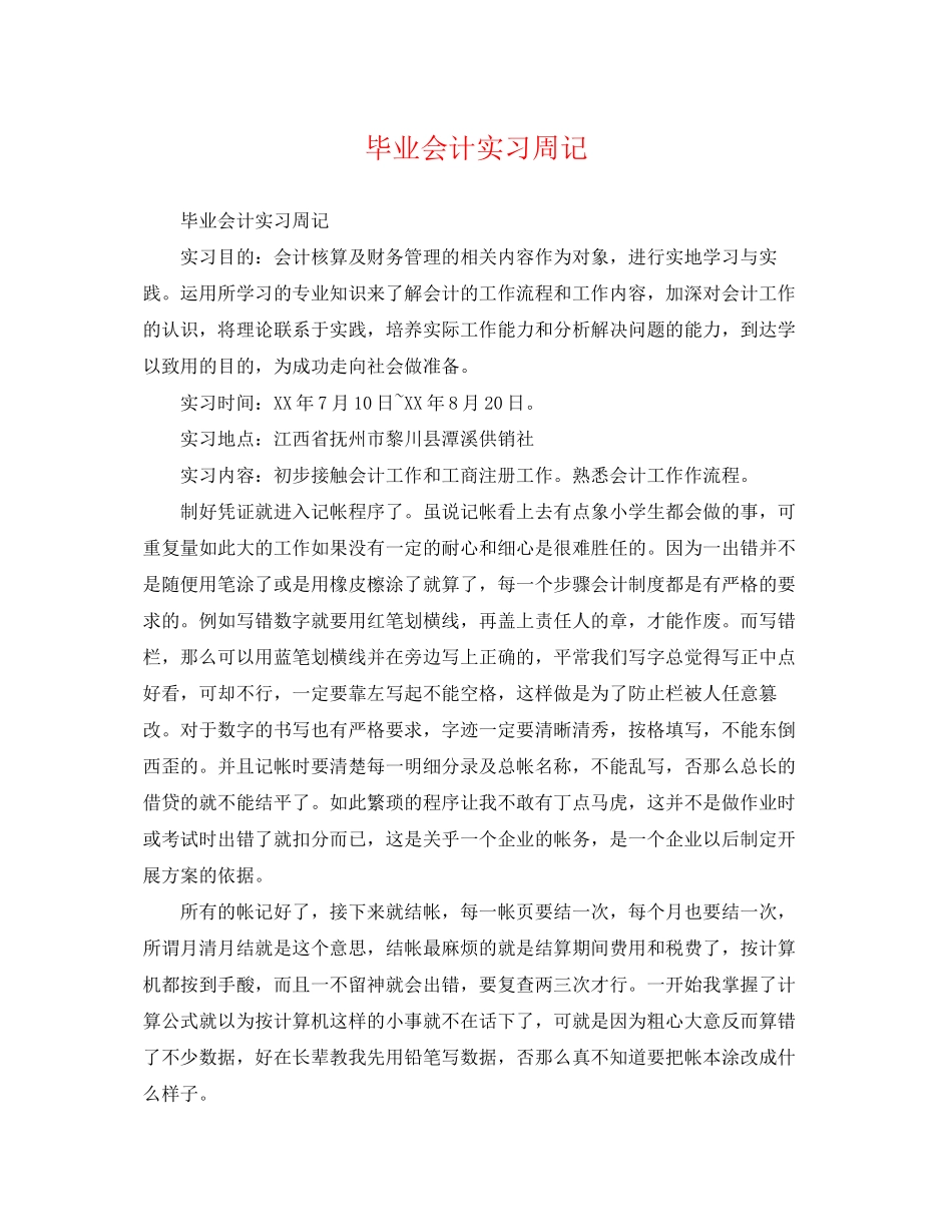 2023年毕业会计实习周记.docx_第1页