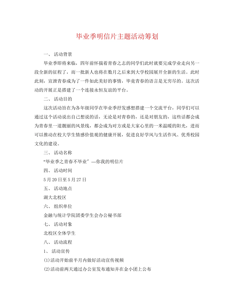 2023年毕业季明信片主题活动策划.docx_第1页
