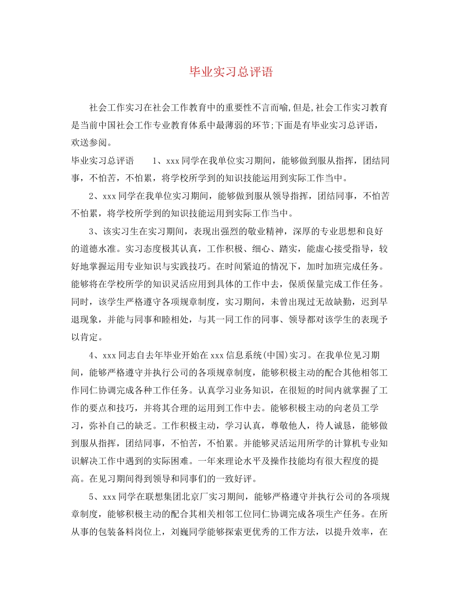 2023年毕业实习总评语.docx_第1页