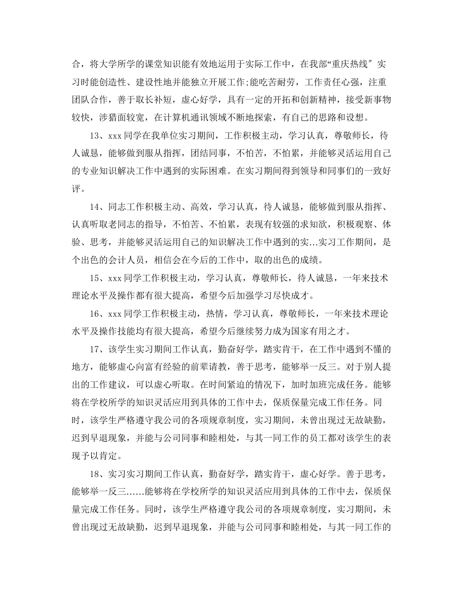 2023年毕业实习总评语.docx_第3页