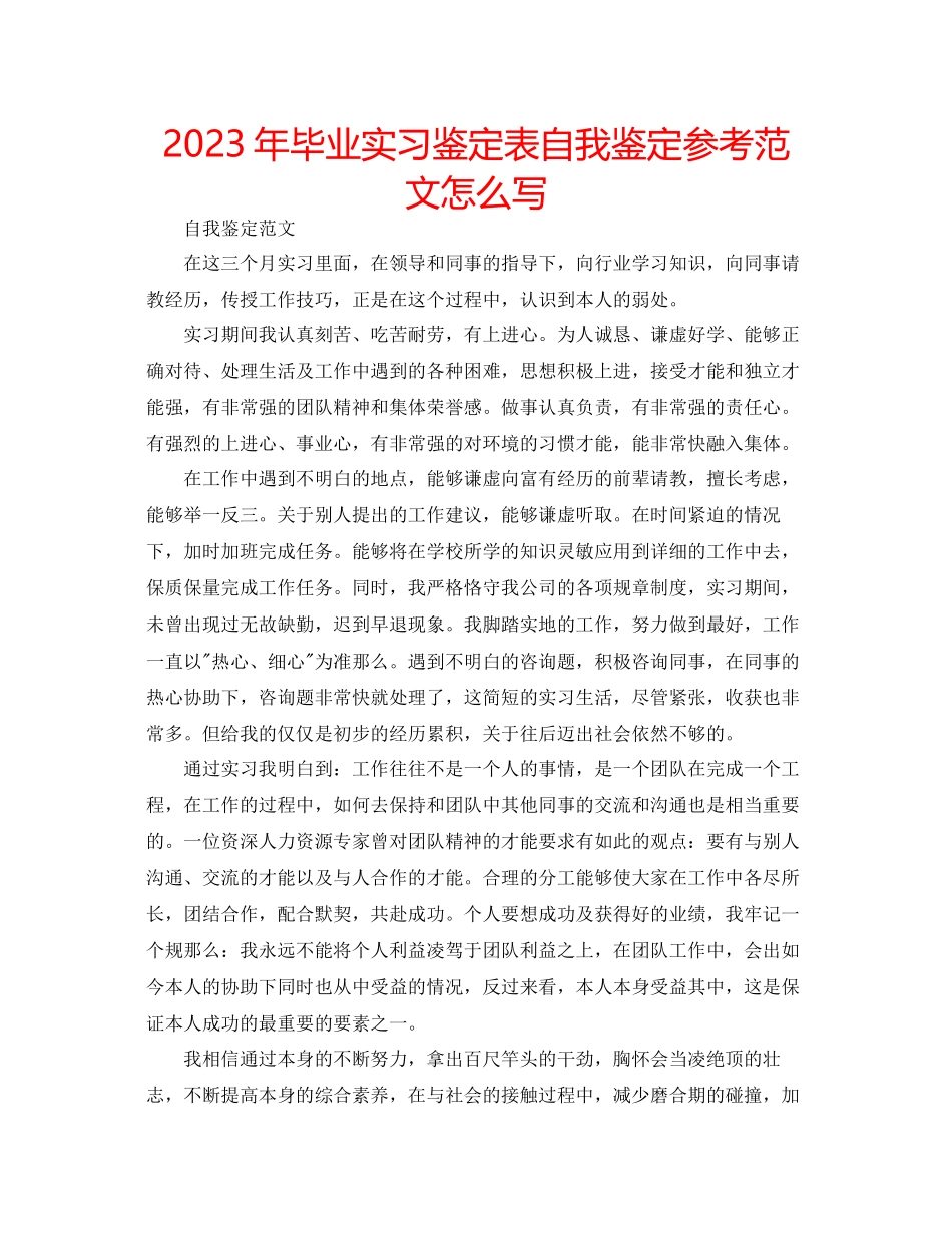 2023年毕业实习鉴定表自我鉴定范文怎么写.docx_第1页
