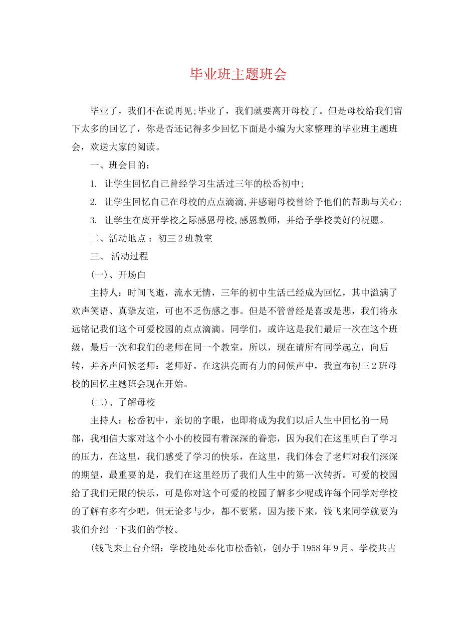 2023年毕业班主题班会.docx_第1页