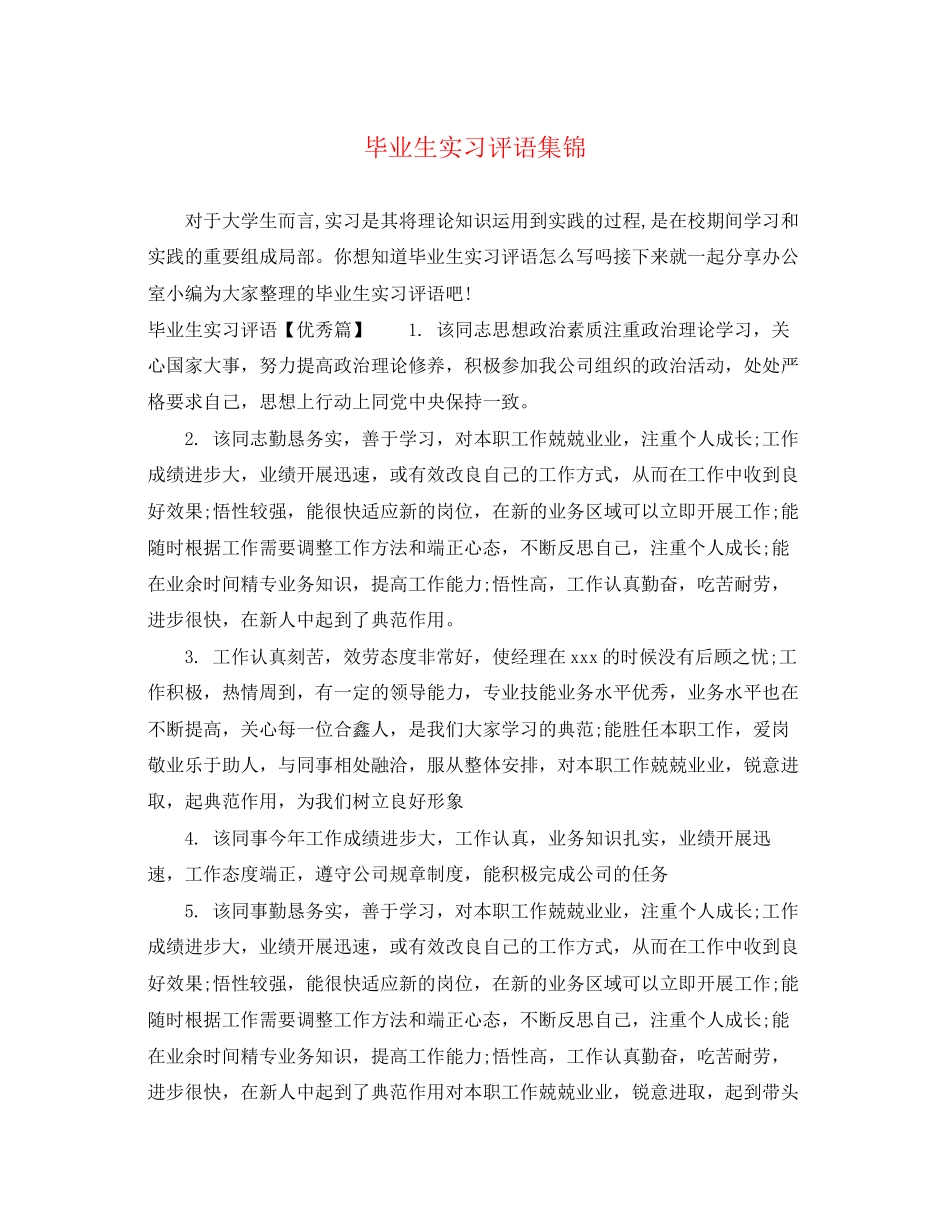 2023年毕业生实习评语集锦.docx_第1页