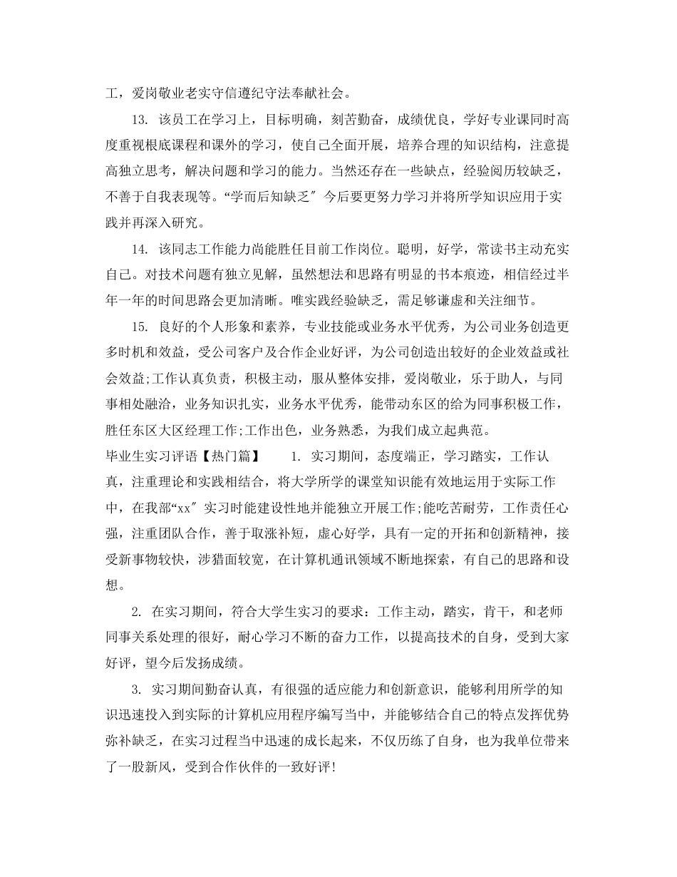 2023年毕业生实习评语集锦.docx_第3页