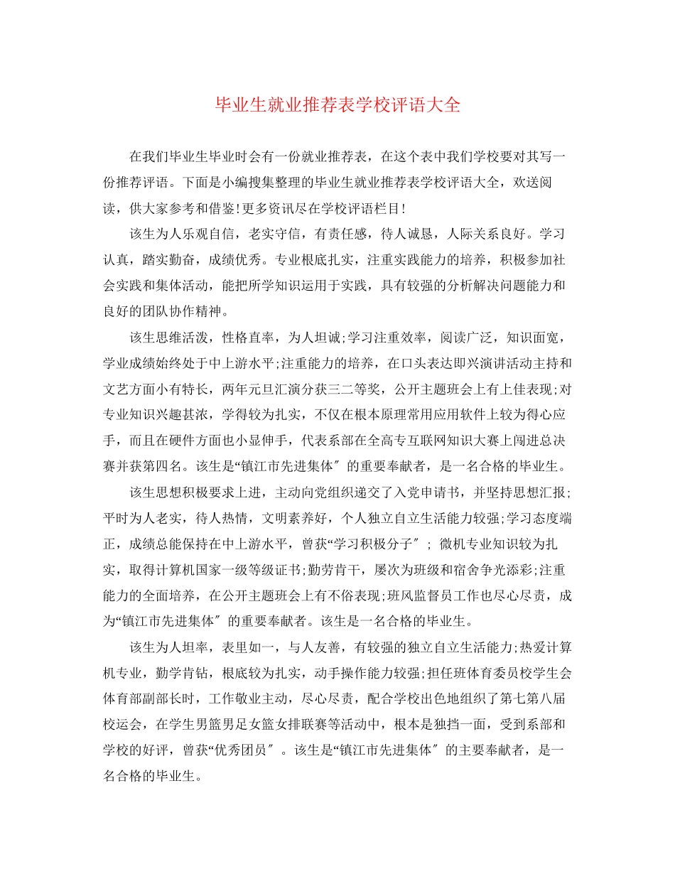 2023年毕业生就业推荐表学校评语大全.docx_第1页