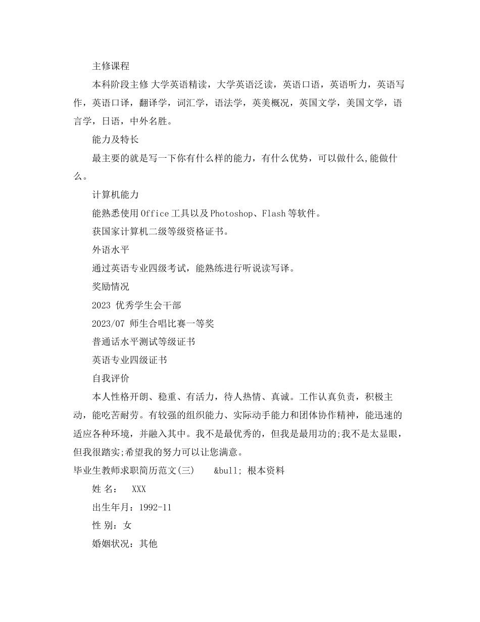 2023年毕业生教师求职简历范文3篇.docx_第3页