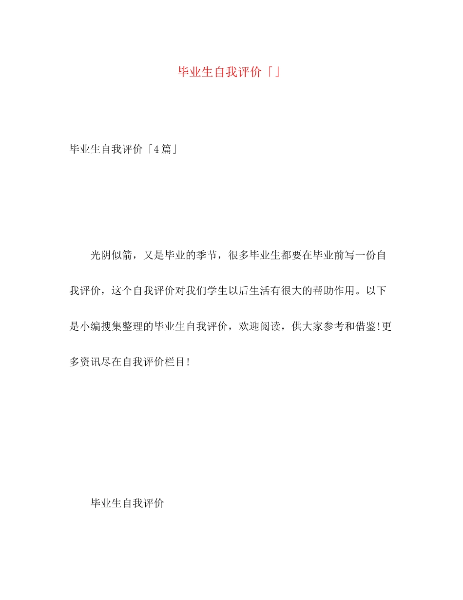 2023年毕业生自我评价4范文.docx_第1页