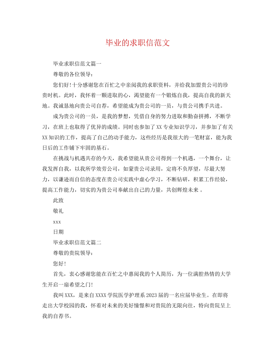 2023年毕业的求职信范文.docx_第1页