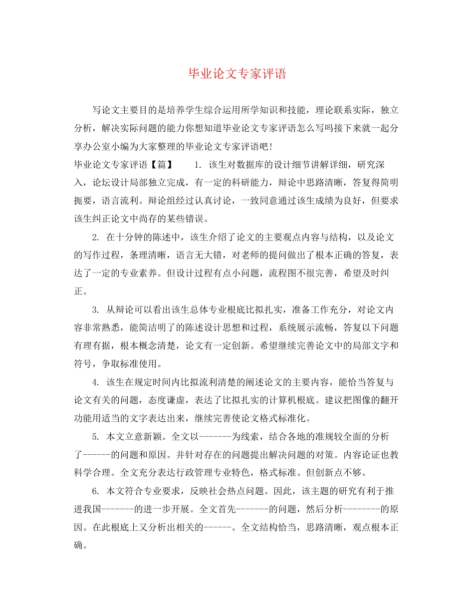 2023年毕业论文专家评语.docx_第1页