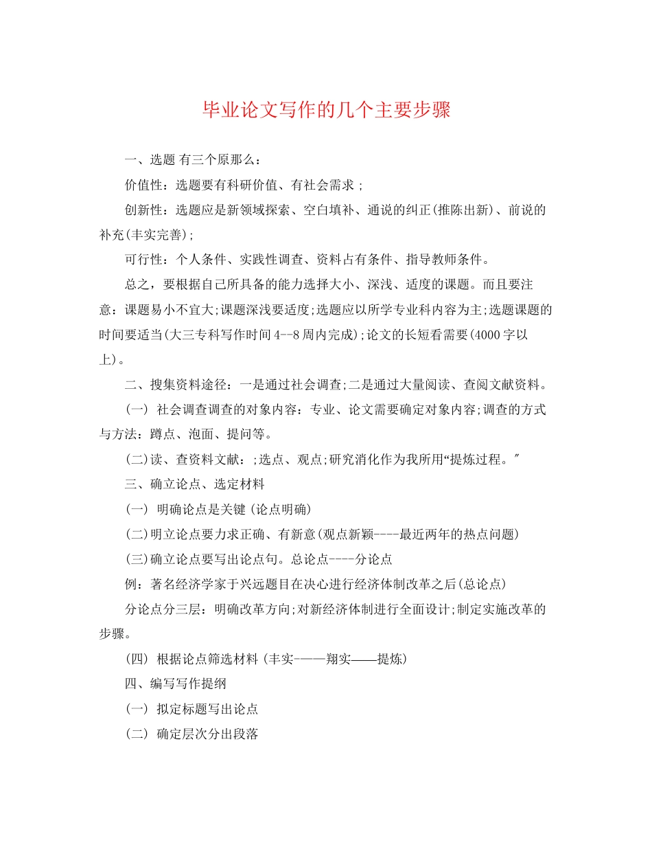 2023年毕业论文写作的几个主要步骤.docx_第1页