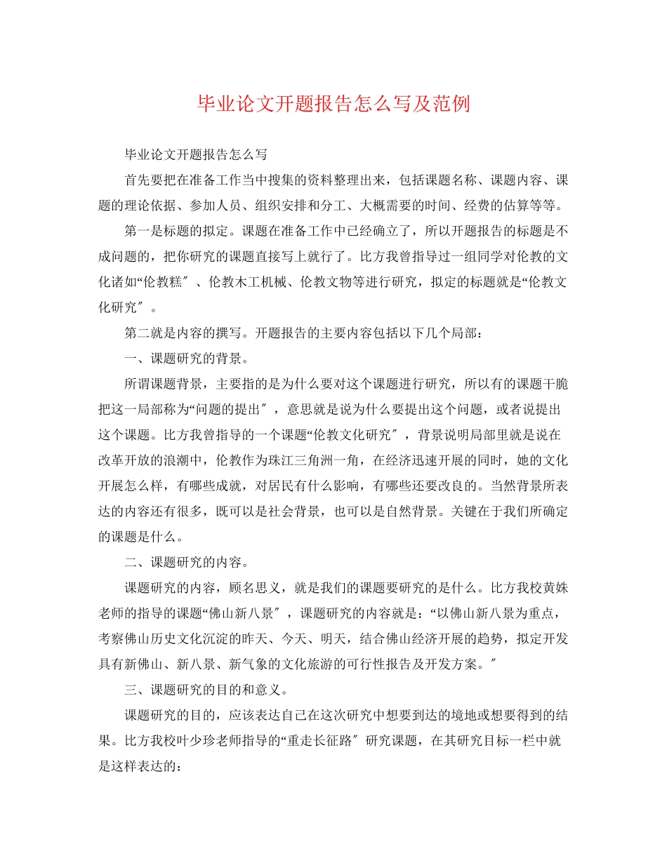 2023年毕业论文开题报告怎么写及范例.docx_第1页