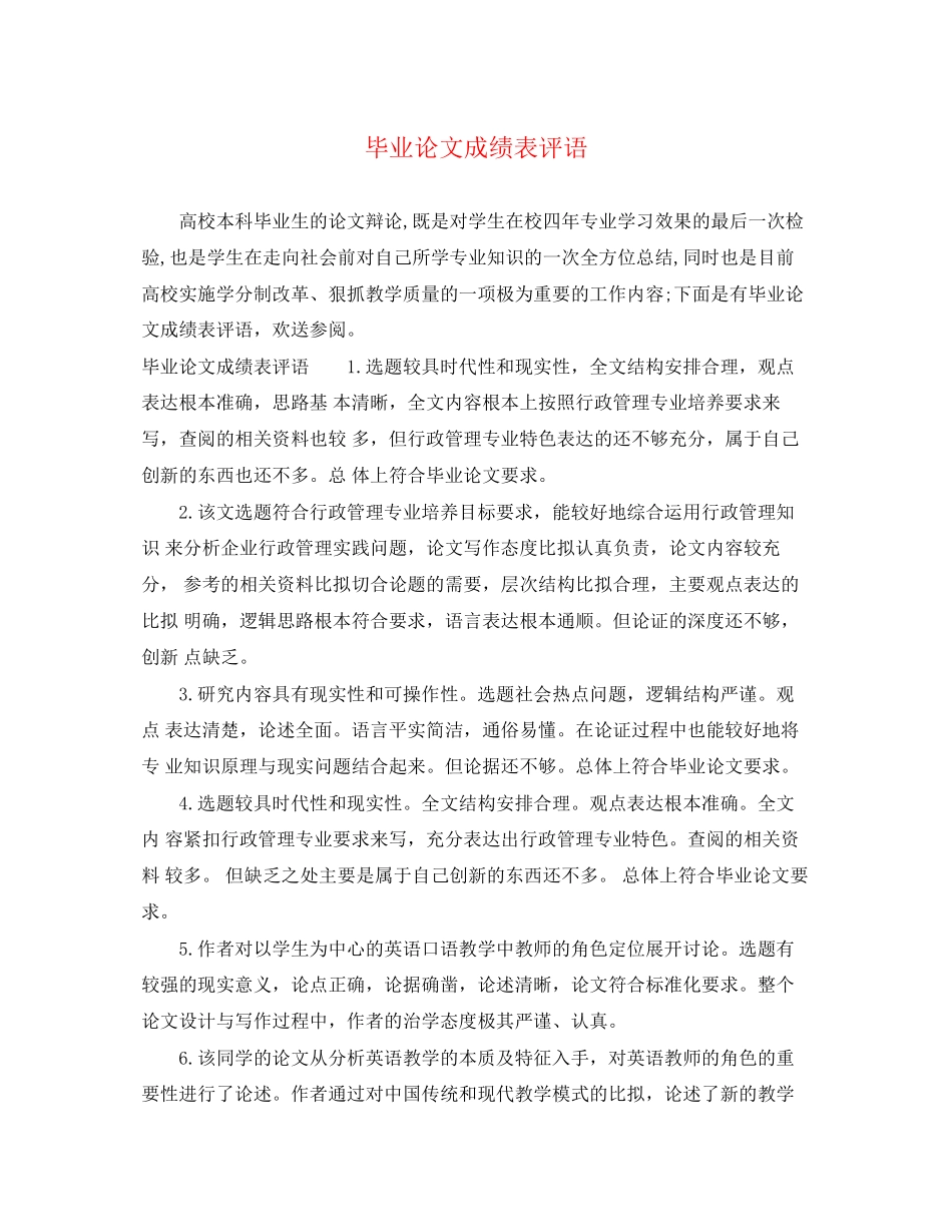 2023年毕业论文成绩表评语.docx_第1页