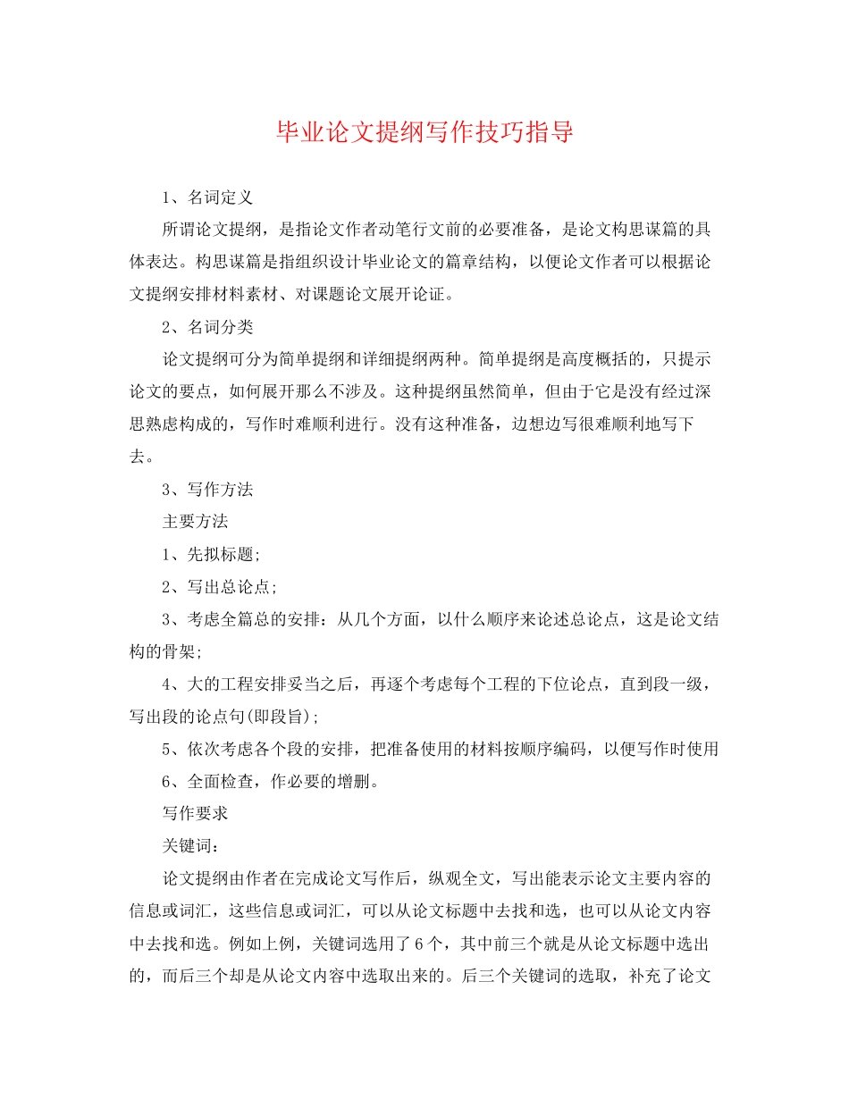 2023年毕业论文提纲写作技巧指导.docx_第1页