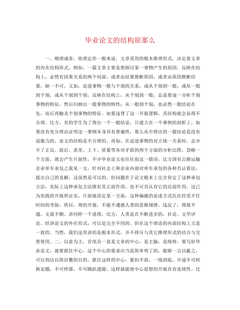 2023年毕业论文的结构原则.docx_第1页