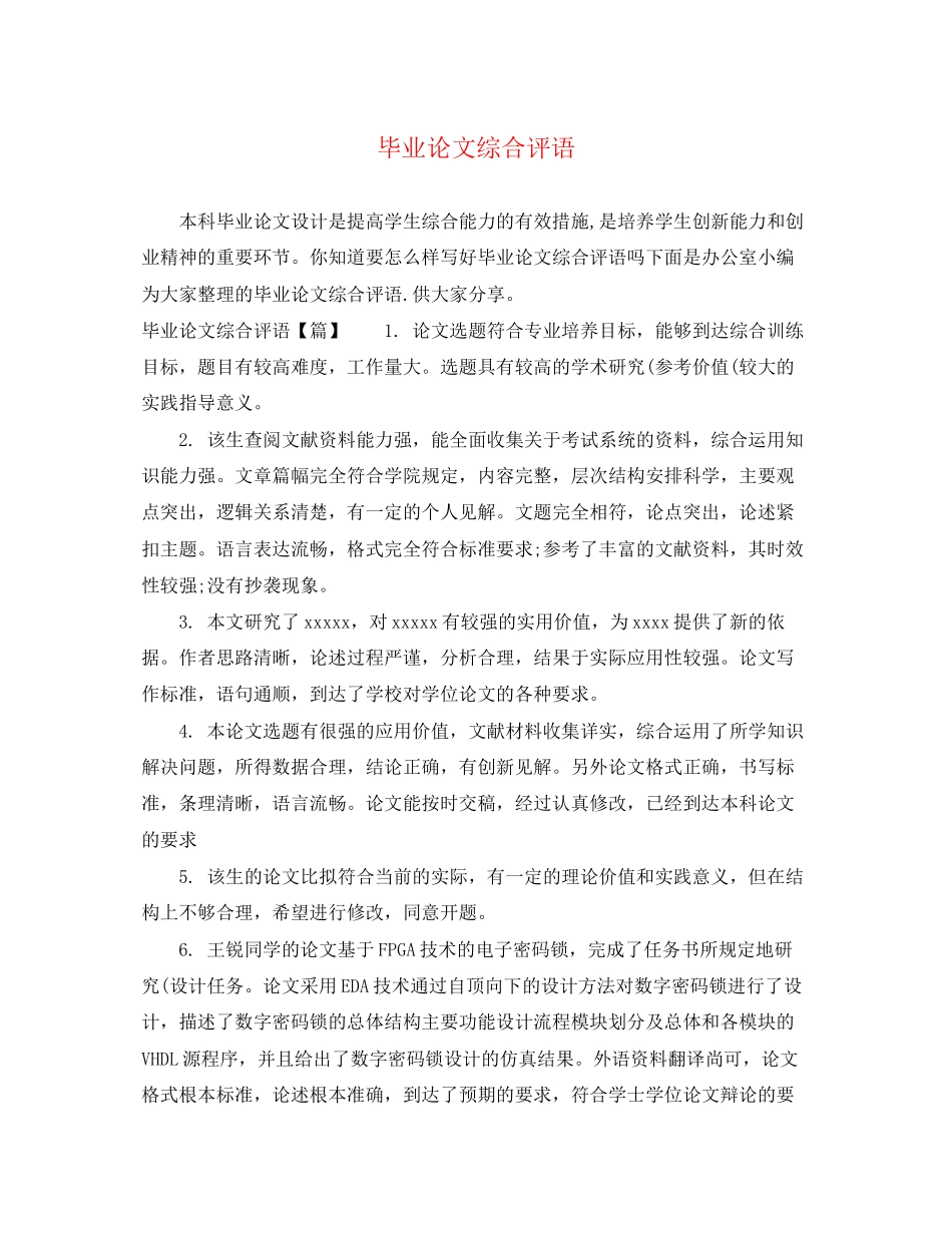 2023年毕业论文综合评语.docx_第1页