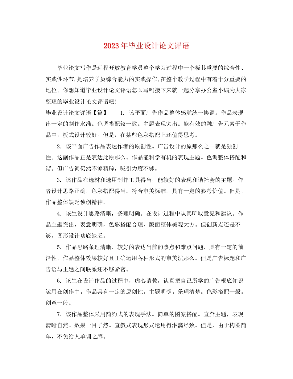 2023年毕业设计论文评语.docx_第1页